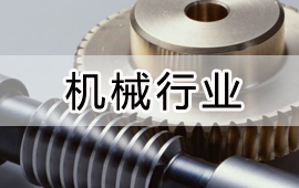 機械行業(yè)解決方案