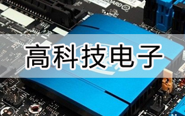 用友電子行業(yè)解決方案