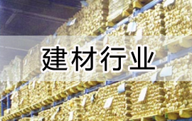 用友建材行業(yè)解決方案